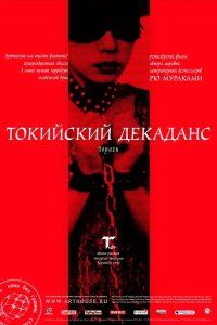 Токийский декаданс 1991