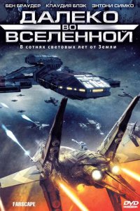 Далеко во Вселенной 1999