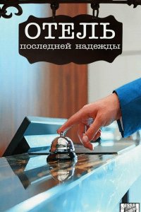 Отель последней надежды 2016 смотреть онлайн бесплатно
