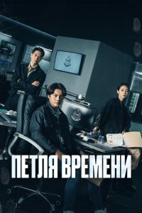 Петля времени 2024
