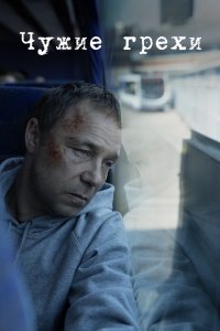 Чужие грехи 2019