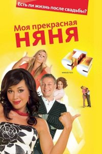 Моя прекрасная няня 2004