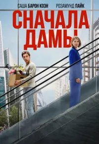 Сначала дамы 2026 смотреть онлайн бесплатно
