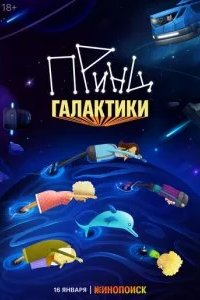 Принц Галактики 2026 смотреть онлайн бесплатно