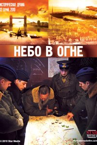 Небо в огне 2010 смотреть онлайн бесплатно