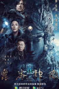 Гробница Куньлунь 2022