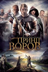 Принц воров 2009