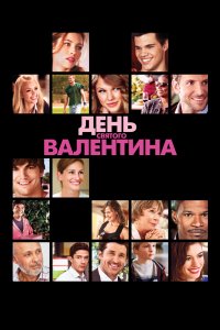 День Святого Валентина 2010
