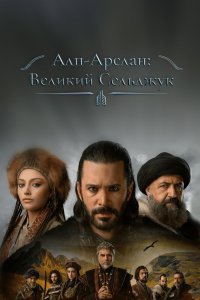 Алп-Арслан: Великий Сельджук 2021