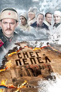 Снег и пепел 2015