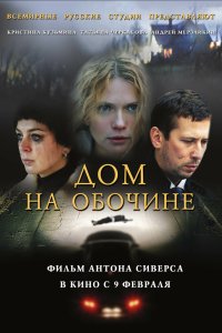 Дом на обочине 2011