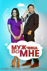 Мужчина во мне 2011