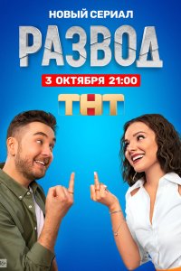 Развод 2022