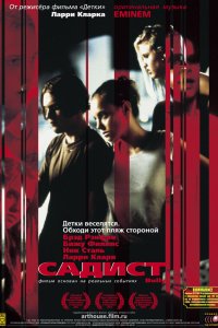 Садист 2001
