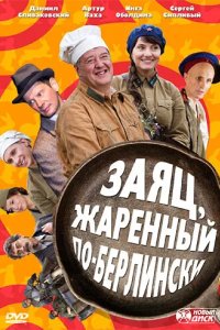Заяц, жаренный по-берлински 2011