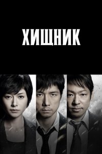 Хищник 2014 смотреть онлайн бесплатно
