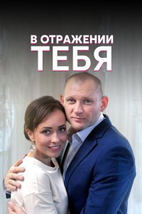 В отражении тебя 2018