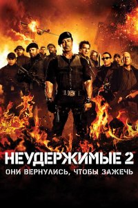 Неудержимые 2 2012 смотреть онлайн бесплатно