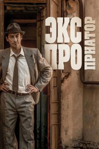 Экспроприатор 2017