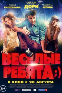 Весёлые ребята;) 2014