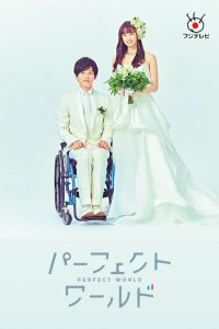 Идеальный мир 2019