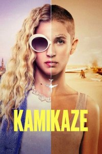 Камикадзе 2021