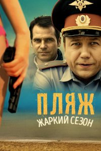 Пляж. Жаркий сезон 2014