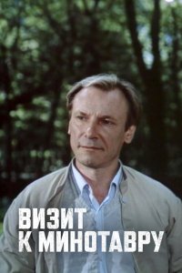 Визит к Минотавру 1987
