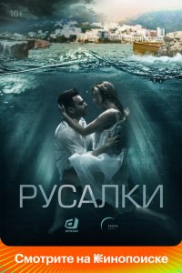 Русалки 2018