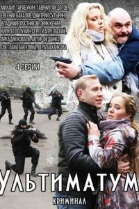 Ультиматум 2015