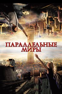 Параллельные миры 2011