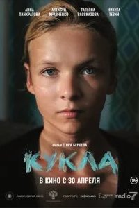 Кукла 2026 смотреть онлайн бесплатно