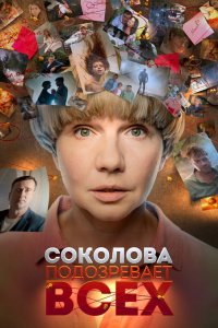Соколова подозревает всех 2022