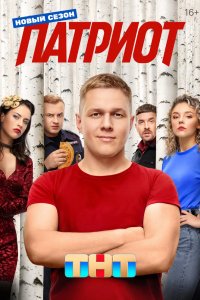 Патриот 2020
