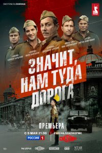 Значит, нам туда дорога 2025