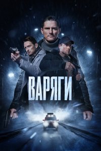 Варяги 2022