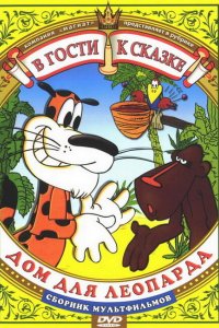 Дом для леопарда 1979