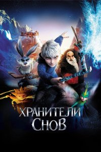 Хранители снов 2012 смотреть онлайн бесплатно