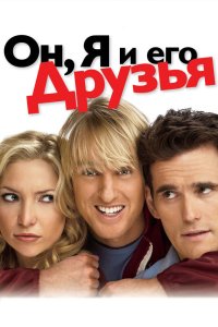 Он, я и его друзья 2006