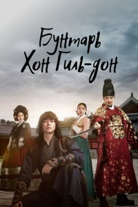 Бунтарь Хон Гиль-дон 2017