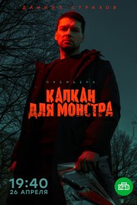 Капкан для монстра 2020