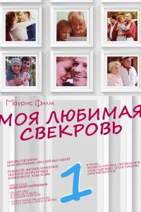 Моя любимая свекровь 2016