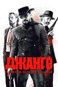 Джанго освобожденный 2012 смотреть онлайн бесплатно