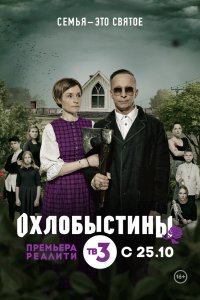 Охлобыстины 2019