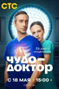 Чудо-доктор 2026 смотреть онлайн бесплатно
