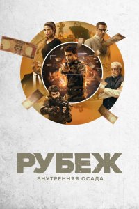 Рубеж: Внутренняя осада 2020
