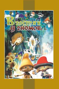 В гостях у гномов 1975