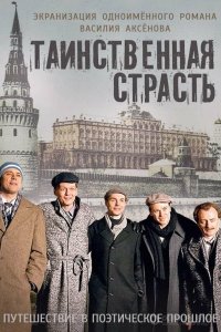 Таинственная страсть 2016
