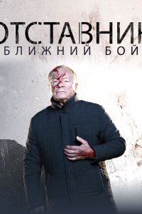 Отставник. Ближний бой 2023