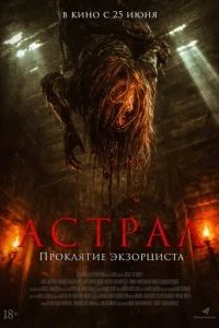 Астрал. Проклятие экзорциста 2025 смотреть онлайн бесплатно